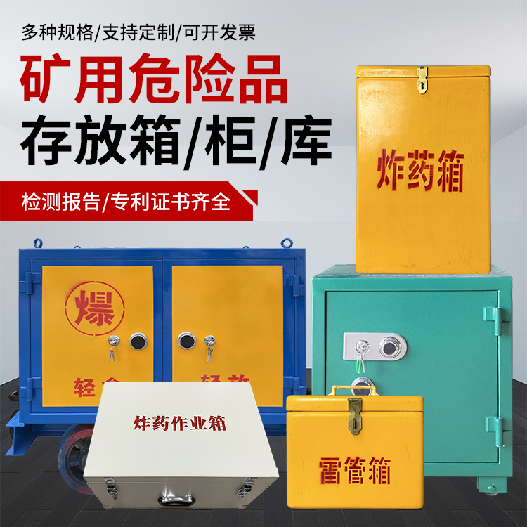 湘潭爆破作业安全关键：为何必须配备专业危险品存放箱