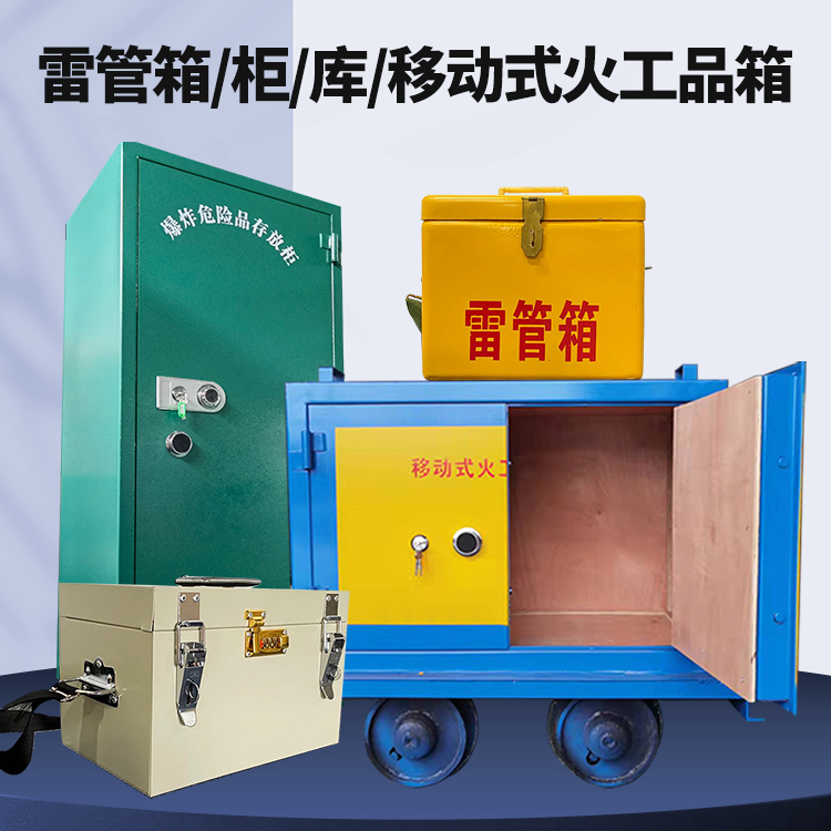 湘潭矿用火工品临时存放库危险品存放的安全设计与规范
